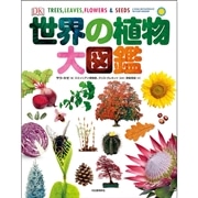 世界の植物大図鑑