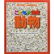 こども大図鑑　動物