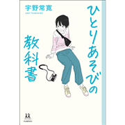 ひとりあそびの教科書