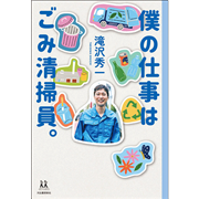 僕の仕事はごみ清掃員。