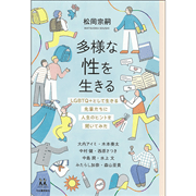 多様な性を生きる LGBTQ+として生きる先輩たちに人生のヒントを聞いてみた