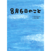 ８月６日のこと