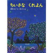 ἸὧὋちいさなくれよん保育園ᾚBὅ ちいさなくれよん／篠塚 かをり 安井 淡｜絵本のギフト通販