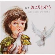 絵本 おこりじぞう