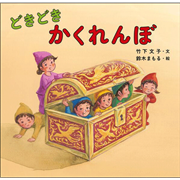 どきどきかくれんぼ