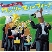 ズーラシアンブラスのなかまたちワンツースリーフォー！