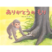 ありがとうのもり