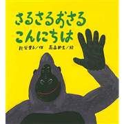 さるさるおさる こんにちは