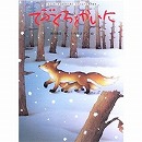 てぶくろをかいに／新美南吉 いもとようこ｜絵本のギフト通販