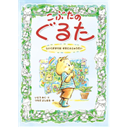 こぶたのぐるた　しいくがかりは せきにんじゅうだい
