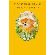 ちいさな花 咲いた