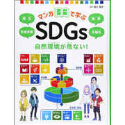 マンガで学ぶSDGs　自然環境が危ない！　衛生／気候変動／資源／多様性