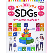 マンガで学ぶsdgs 学べるのは当たり前 貧困 健康 教育 平等 蟹江憲史 絵本のギフト通販 クレヨンハウス マンガで学ぶsdgs 学べるのは当たり前 貧困 健康 教育 平等 蟹江憲史 絵本のギフト通販 クレヨンハウス