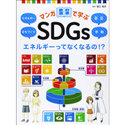 マンガで学ぶSDGs　エネルギーってなくなるの!?　エネルギー／まちづくり／防災／平和