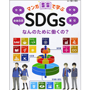 マンガで学ぶSDGs　なんのために働くの？　労働／産業技術／平等／責任