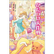 かたづけ大作戦