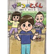 ひみつの とっくん