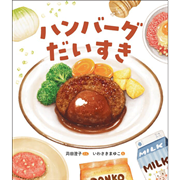ハンバーグだいすき