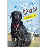 セラピー犬ジョン こども病院のきせき