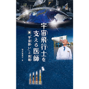 宇宙飛行士を支える医師 ”宇宙酔い”への挑戦