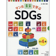 マンガで学ぶSDGｓ （全4巻）