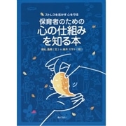 保育者のための心の仕組みを知る本／掛札逸美 柚木ミサト｜絵本の