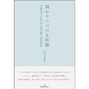 関わりつづける医療