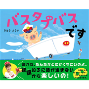 バスタブバスです