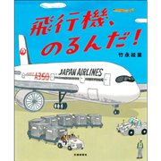 飛行機、のるんだ！