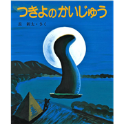 つきよのかいじゅう