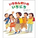 いちねんせいのいちにち