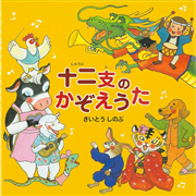 十二支のかぞえうた