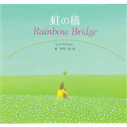 虹の橋　Rainbow Bridge