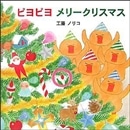 ピヨピヨメリークリスマス