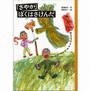 「さやか」ぼくはさけんだ