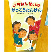 いちねんせいのがっこうたんけん