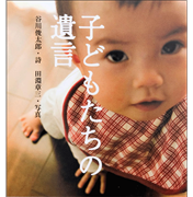 子どもたちの遺言