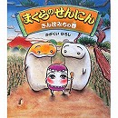 まくらのせんにん　さんぽみちの巻