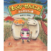 まくらのせんにん　さんぽみちの巻