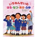 いちねんせいのはる・なつ・あき・ふゆ