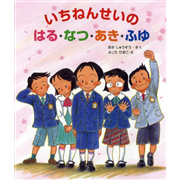 いちねんせいのはる・なつ・あき・ふゆ