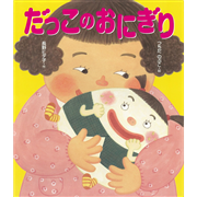 だっこのおにぎり