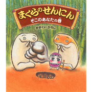 まくらのせんにん そこのあなたの巻