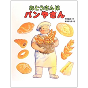 おとうさんはパンやさん／平田昌広 鈴木まもる｜絵本のギフト通販