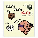 でんぐりでんぐりでんぐりこ　絵本　長野ヒデ子／山口マオ【初版絶版・希少入手困難】 9784333025152.jpg