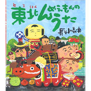 東北んめえもんのうた