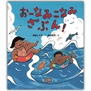 おーなみこなみざぶん！