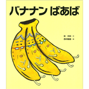 バナナンばあば