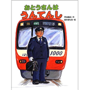 おとうさんはうんてんし