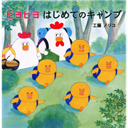 ピヨピヨはじめてのキャンプ